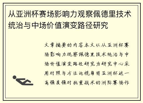 从亚洲杯赛场影响力观察佩德里技术统治与中场价值演变路径研究