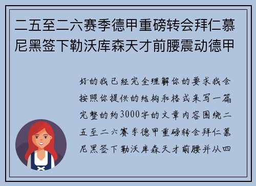 二五至二六赛季德甲重磅转会拜仁慕尼黑签下勒沃库森天才前腰震动德甲