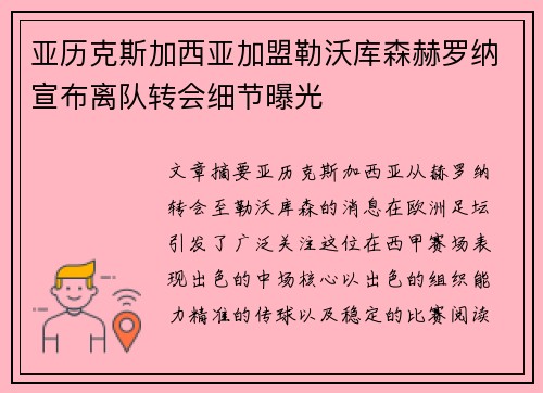 亚历克斯加西亚加盟勒沃库森赫罗纳宣布离队转会细节曝光