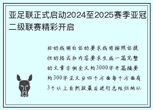 亚足联正式启动2024至2025赛季亚冠二级联赛精彩开启