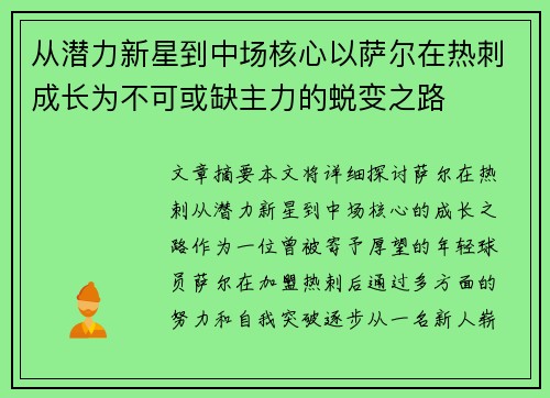 从潜力新星到中场核心以萨尔在热刺成长为不可或缺主力的蜕变之路