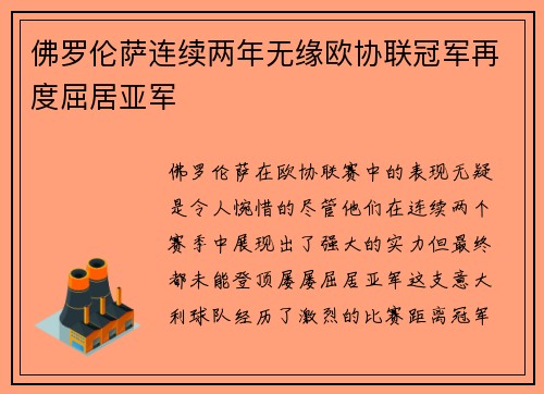 佛罗伦萨连续两年无缘欧协联冠军再度屈居亚军