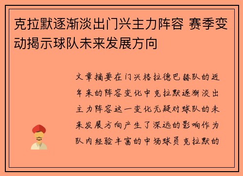 克拉默逐渐淡出门兴主力阵容 赛季变动揭示球队未来发展方向