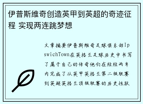 伊普斯维奇创造英甲到英超的奇迹征程 实现两连跳梦想