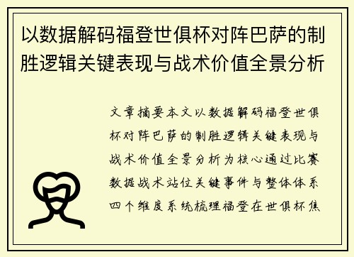 以数据解码福登世俱杯对阵巴萨的制胜逻辑关键表现与战术价值全景分析