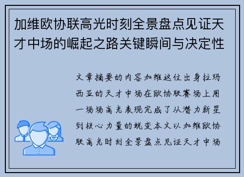 加维欧协联高光时刻全景盘点见证天才中场的崛起之路关键瞬间与决定性表现