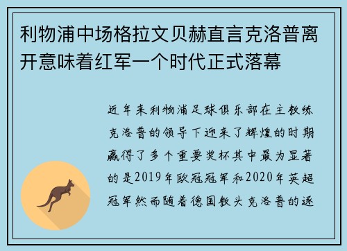 利物浦中场格拉文贝赫直言克洛普离开意味着红军一个时代正式落幕