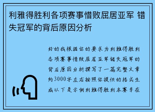 利雅得胜利各项赛事惜败屈居亚军 错失冠军的背后原因分析