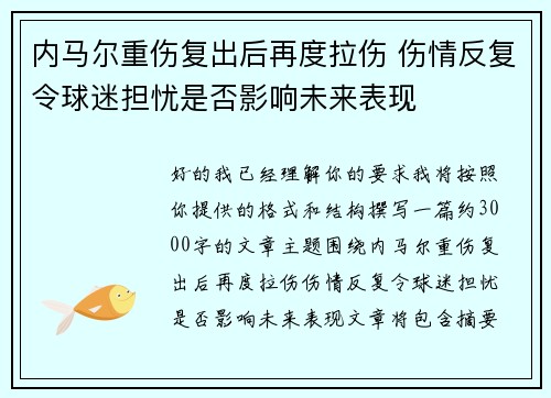 内马尔重伤复出后再度拉伤 伤情反复令球迷担忧是否影响未来表现