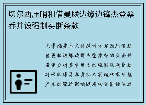切尔西压哨租借曼联边缘边锋杰登桑乔并设强制买断条款