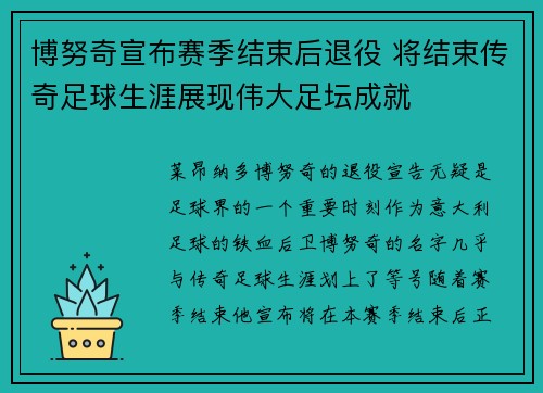 博努奇宣布赛季结束后退役 将结束传奇足球生涯展现伟大足坛成就