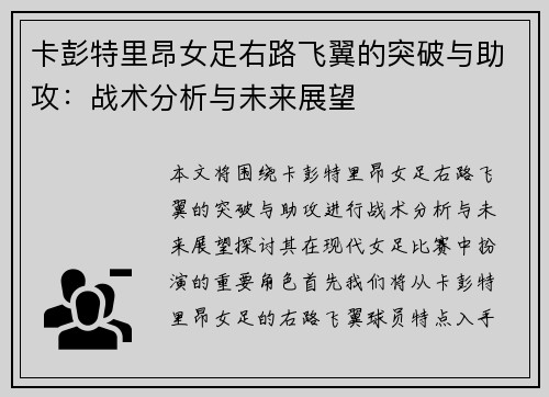 卡彭特里昂女足右路飞翼的突破与助攻：战术分析与未来展望