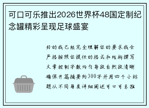可口可乐推出2026世界杯48国定制纪念罐精彩呈现足球盛宴