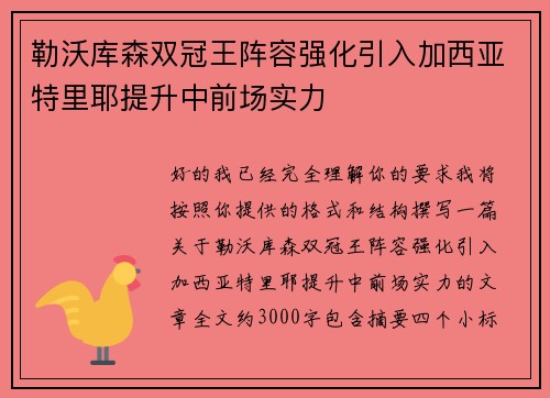 勒沃库森双冠王阵容强化引入加西亚特里耶提升中前场实力