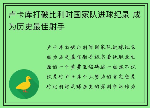 卢卡库打破比利时国家队进球纪录 成为历史最佳射手