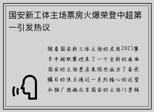 国安新工体主场票房火爆荣登中超第一引发热议