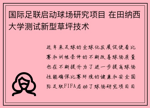 国际足联启动球场研究项目 在田纳西大学测试新型草坪技术