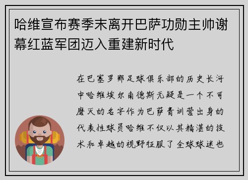 哈维宣布赛季末离开巴萨功勋主帅谢幕红蓝军团迈入重建新时代