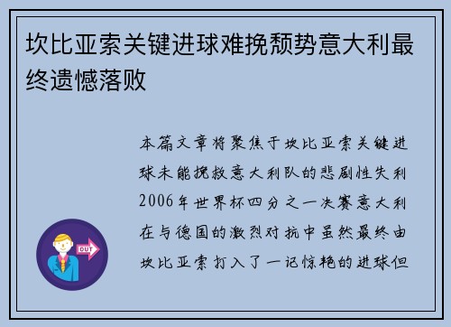 坎比亚索关键进球难挽颓势意大利最终遗憾落败
