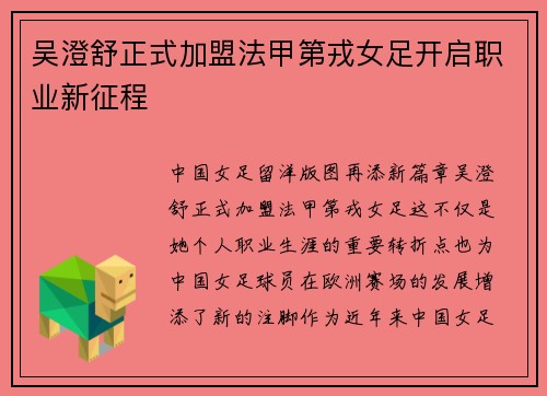吴澄舒正式加盟法甲第戎女足开启职业新征程