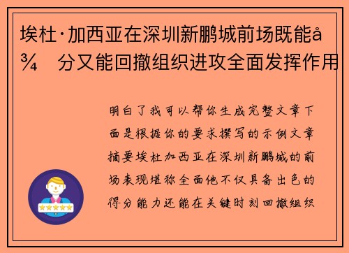 埃杜·加西亚在深圳新鹏城前场既能得分又能回撤组织进攻全面发挥作用