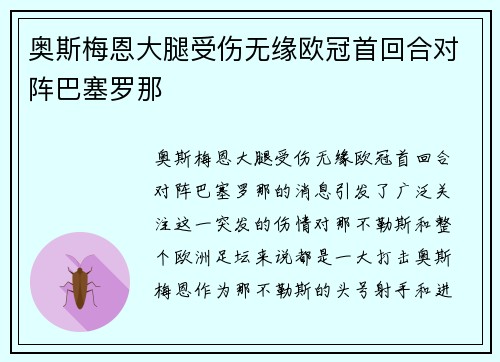 奥斯梅恩大腿受伤无缘欧冠首回合对阵巴塞罗那