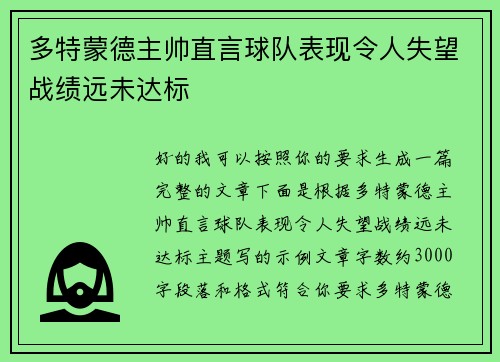 多特蒙德主帅直言球队表现令人失望战绩远未达标