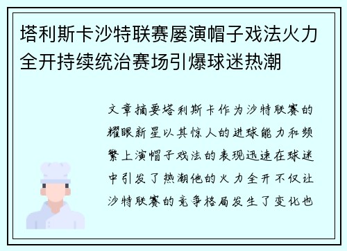 塔利斯卡沙特联赛屡演帽子戏法火力全开持续统治赛场引爆球迷热潮
