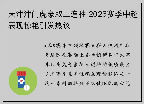 天津津门虎豪取三连胜 2026赛季中超表现惊艳引发热议