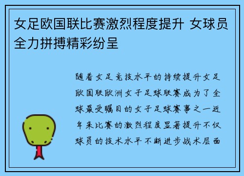 女足欧国联比赛激烈程度提升 女球员全力拼搏精彩纷呈