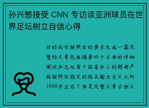 孙兴慜接受 CNN 专访谈亚洲球员在世界足坛树立自信心得