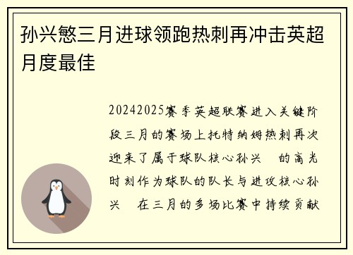孙兴慜三月进球领跑热刺再冲击英超月度最佳