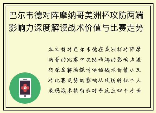 巴尔韦德对阵摩纳哥美洲杯攻防两端影响力深度解读战术价值与比赛走势剖析
