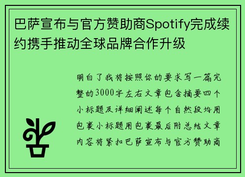 巴萨宣布与官方赞助商Spotify完成续约携手推动全球品牌合作升级