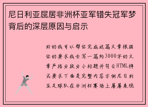 尼日利亚屈居非洲杯亚军错失冠军梦背后的深层原因与启示