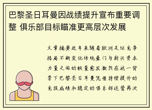 巴黎圣日耳曼因战绩提升宣布重要调整 俱乐部目标瞄准更高层次发展