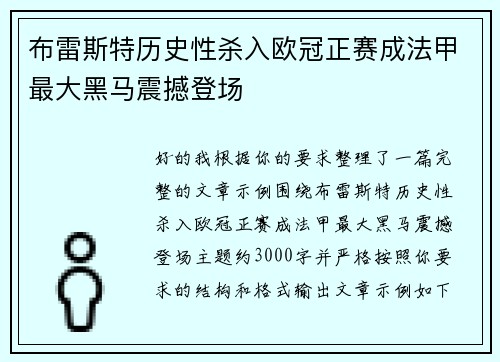 布雷斯特历史性杀入欧冠正赛成法甲最大黑马震撼登场