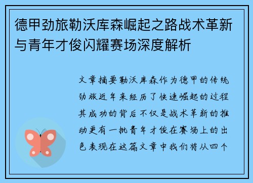 德甲劲旅勒沃库森崛起之路战术革新与青年才俊闪耀赛场深度解析