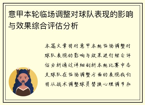 意甲本轮临场调整对球队表现的影响与效果综合评估分析