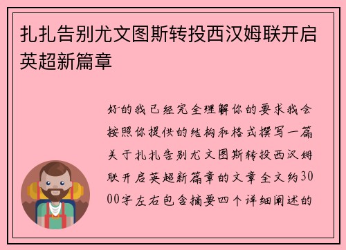 扎扎告别尤文图斯转投西汉姆联开启英超新篇章