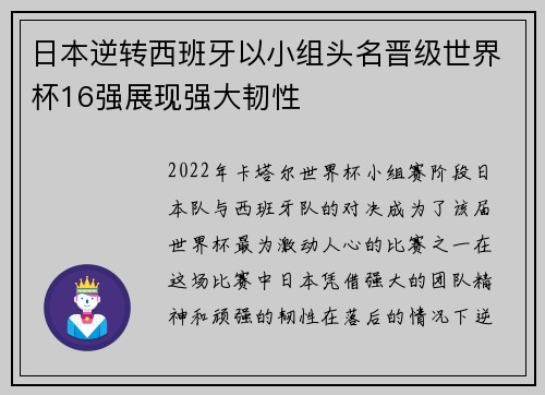 日本逆转西班牙以小组头名晋级世界杯16强展现强大韧性