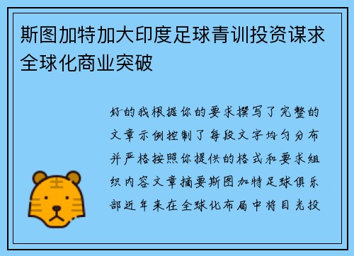 斯图加特加大印度足球青训投资谋求全球化商业突破