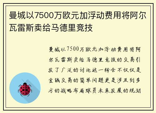 曼城以7500万欧元加浮动费用将阿尔瓦雷斯卖给马德里竞技