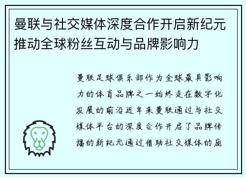 曼联与社交媒体深度合作开启新纪元推动全球粉丝互动与品牌影响力