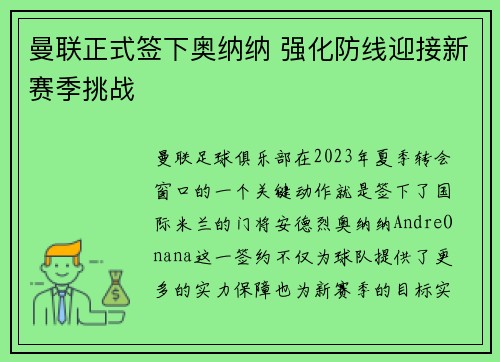 曼联正式签下奥纳纳 强化防线迎接新赛季挑战