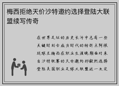 梅西拒绝天价沙特邀约选择登陆大联盟续写传奇