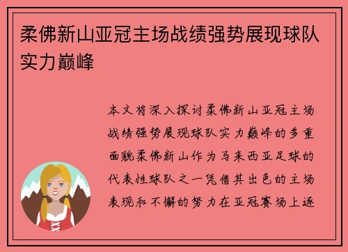 柔佛新山亚冠主场战绩强势展现球队实力巅峰