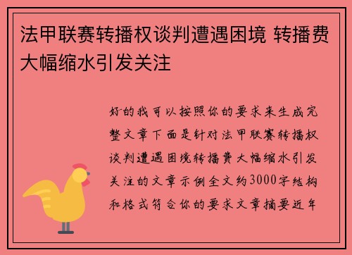 法甲联赛转播权谈判遭遇困境 转播费大幅缩水引发关注