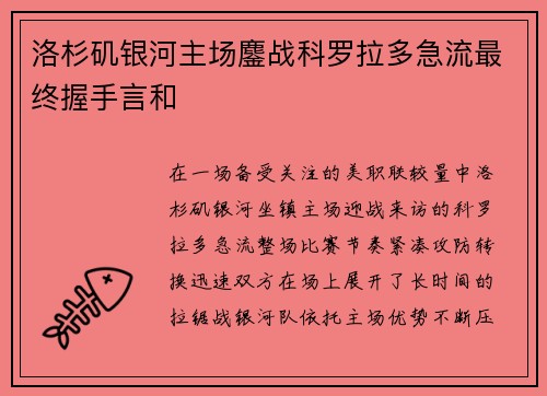 洛杉矶银河主场鏖战科罗拉多急流最终握手言和