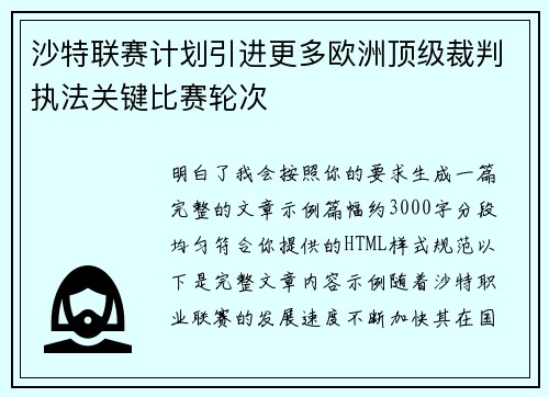 沙特联赛计划引进更多欧洲顶级裁判执法关键比赛轮次 沙特联赛计划引进更多欧洲顶级裁判执法关键比赛轮次